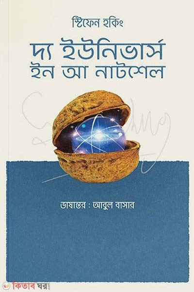The Universe in a Nutshell (দ্য ইউনিভার্স ইন আ নাটশেল)