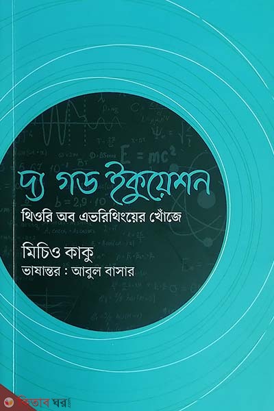 The God Equation (দ্য গড ইকুয়েশন)