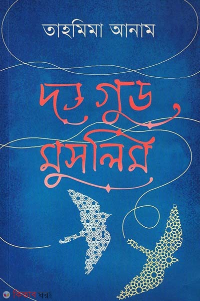 The Good Muslim (Bangla) (দ্য গুড মুসলিম (বাংলা))