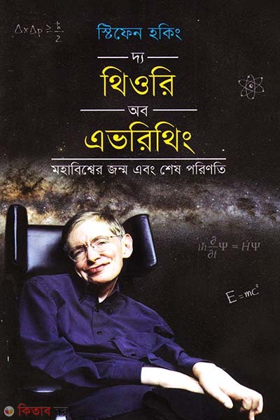 The Theory Of Everything (দ্য থিওরি অব এভরিথিং)