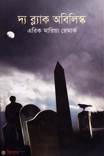 The Black Obelisk  (দ্য ব্ল্যাক অবিলিস্ক)
