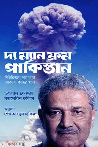 The Man From Pakistan (দ্য ম্যান ফ্রম পাকিস্তান)