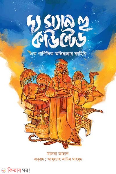 The Man Who Counted (দ্য ম্যান হু কাউন্টেড)