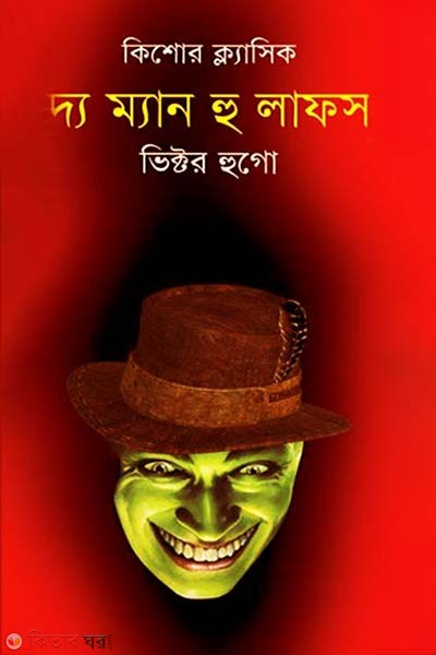 The Man Who Laughs (দ্য ম্যান হু লাফস)