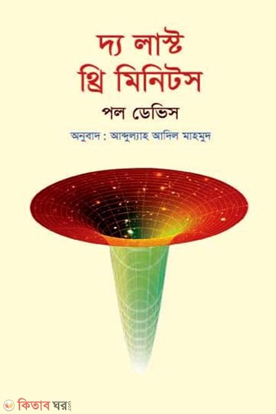 The Last Three Minutes (দ্য লাস্ট থ্রি মিনিটস)