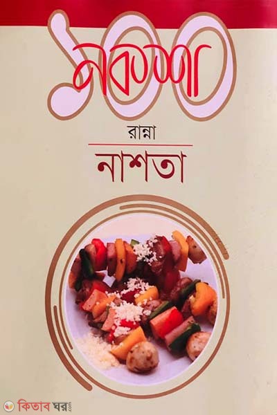 Noksha 100 Ranna : Nashta (নকশা ১০০ রান্না : নাশতা)