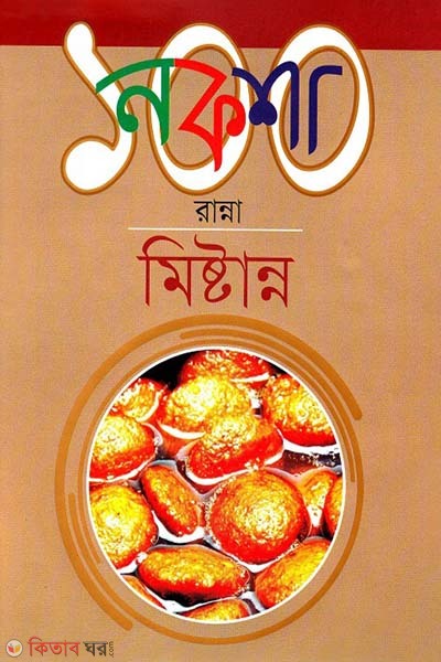 Naksha 100 Ranna : Mistanna (নকশা ১০০ রান্না : মিষ্টান্ন)