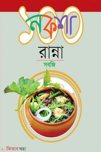Noksha 100 Ranna : Sobji (নকশা ১০০ রান্না : সবজি)