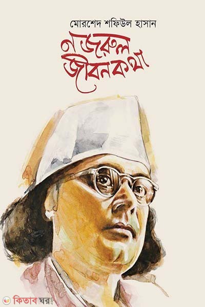 Nazrul Jibonkotha (নজরুল জীবনকথা)