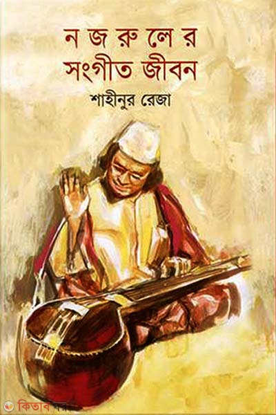 Nazruler Songit Jibon (নজরুলের সংগীত জীবন)