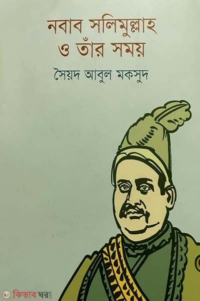 Nawab Salimullah O Tar Somoy (নবাব সলিমুল্লাহ ও তাঁর সময়)