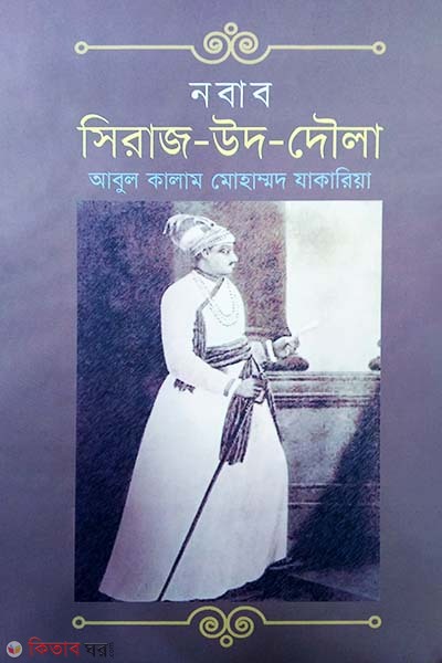 Nobab Siraj-ud-Doula (নবাব সিরাজ-উদ-দৌলা)