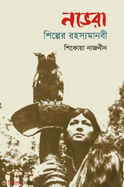 Novera Shilper Rahasyamanobi (নভেরা শিল্পের রহস্যমানবী)