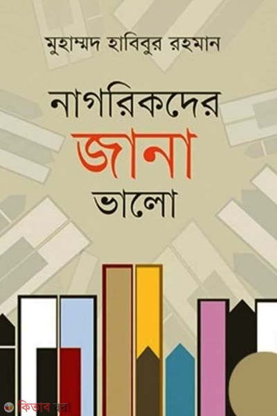 Nagorikder Jana Bhalo (নাগরিকদের জানা ভালো)