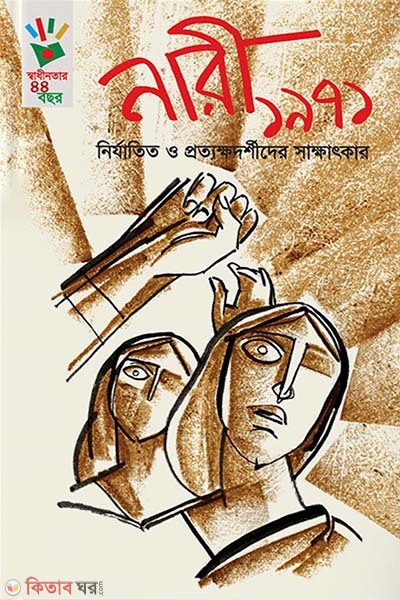 Nari 1971 (Nirjatito O Prottokkhodorshider Sakkahtkar) (নারী ১৯৭১)