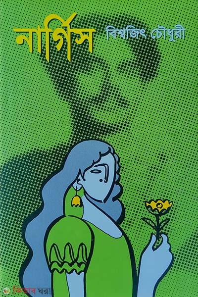 Nargis (নার্গিস)