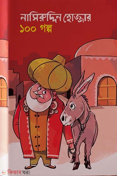 Nasiruddin Hojjar 100 Golpo (নাসিরুদ্দিন হোজ্জার ১০০ গল্প)