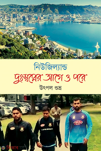 Newzealand Duswopner Age O Pore (নিউজিল্যান্ড দুঃস্বপ্নের আগে ও পরে)