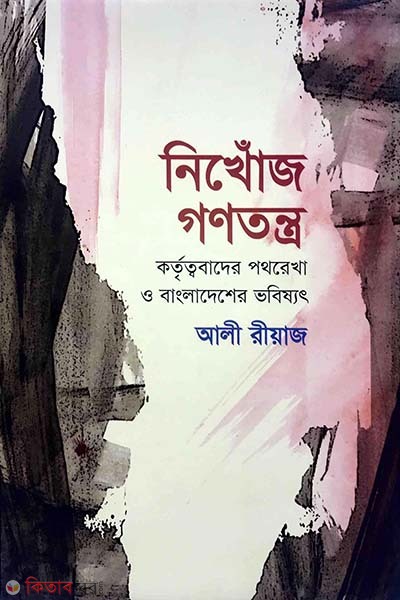 Nikhoj Ganatantra (নিখোঁজ গণতন্ত্র)