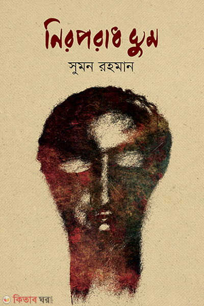 Niroporadh Ghum  (নিরপরাধ ঘুম)
