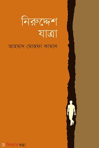 Niruddesh Zattra  (নিরুদ্দেশ যাত্রা)
