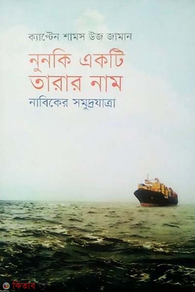 Nunki Ekti Tarar Nam Nabiker Somudrajatra (নুনকি একটি তারার নাম)