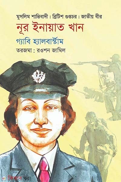 Noor Inayat Khan (নূর ইনায়াত খান)