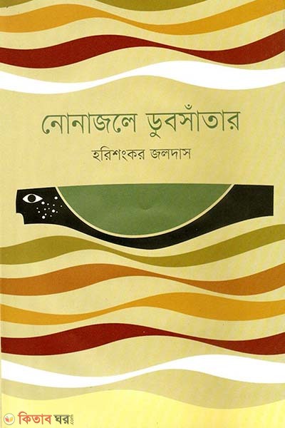Nonajole Dubshatar (নোনাজলে ডুবসাঁতার)