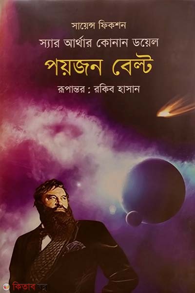 Poyjon Belt (পয়জন বেল্ট)