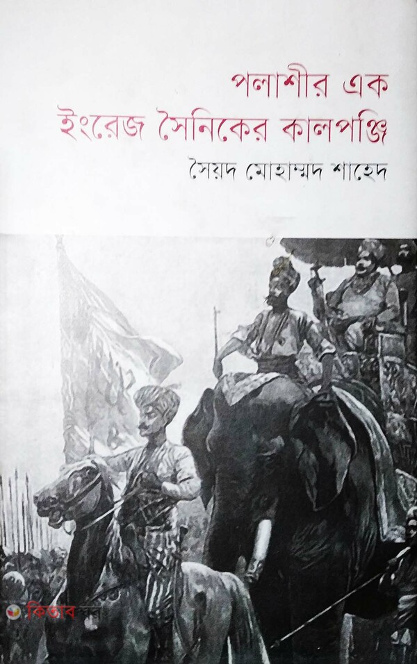 Polashir Ek Engreg Soiniker Kalponji (পলাশীর এক ইংরেজ সৈনিকের কালপঞ্জি)