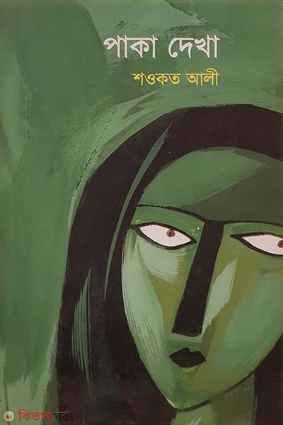 Paka Dekha (পাকা দেখা)