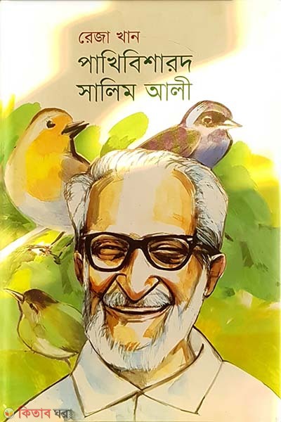 Pakhibisahrod Salim Ali  (পাখিবিশারদ সালিম আলী)