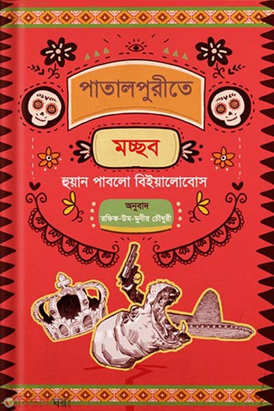 Patalpurite Mocchob (পাতালপুরীতে মচ্ছব)