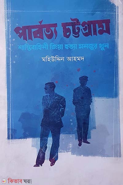 Parbotto Chattogram : Shantibahini Zia Hotta Monjur Khun (পার্বত্য চট্টগ্রাম : শান্তিবাহিনী জিয়া হত্যা মনজুর খুন)