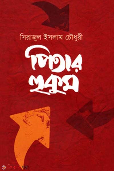 Pitar Hukum (পিতার হুকুম)