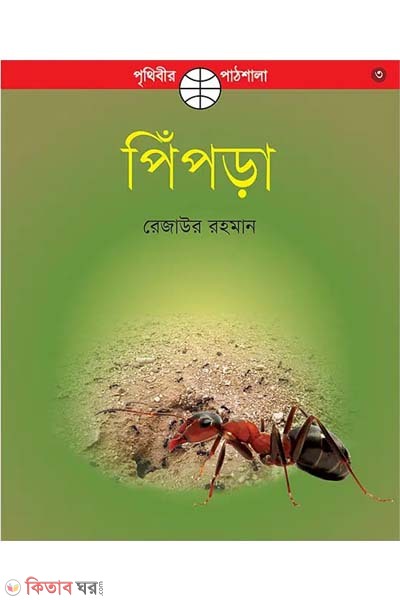 Pipra (পিঁপড়া)