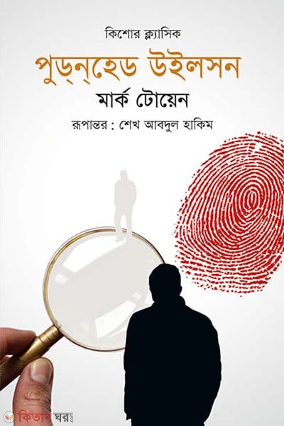 Pudonhead Wilson (পুড্‌ন্‌হেড উইলসন)