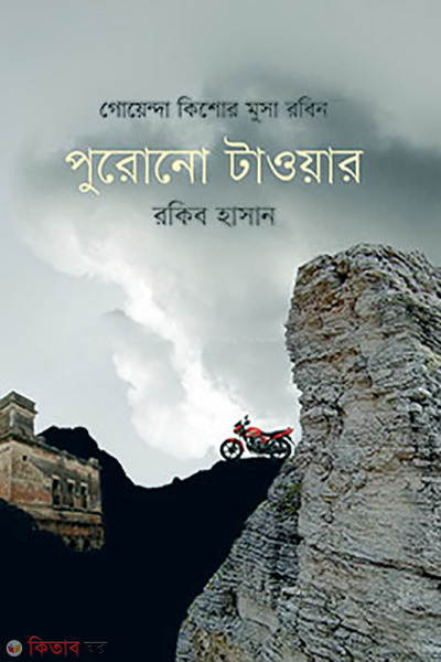 Purono Tower (পুরোনো টাওয়ার)
