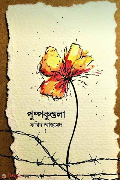 Pushpokuntola ( Biplobi Surjo Sener Jibonsonghini) (পুষ্পকুন্তলা)