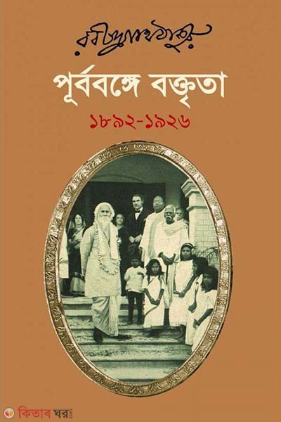 Purbobange Boktrita (1892-1926) (পূর্ববঙ্গে বক্তৃতা (১৮৯২-১৯২৬))