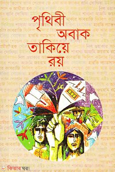 Prithibi Obak Takiye Ray (পৃথিবী অবাক তাকিয়ে রয়)