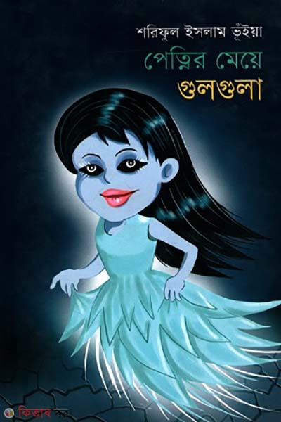 Pethnir Meye Gulgula (পেত্নির মেয়ে গুলগুলা)