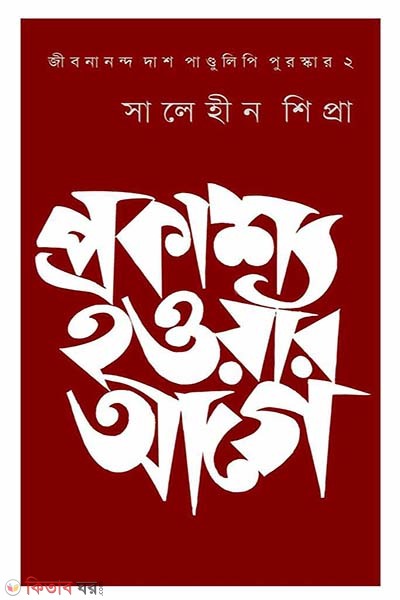 Prokashsho Howar Age (প্রকাশ্য হওয়ার আগে)