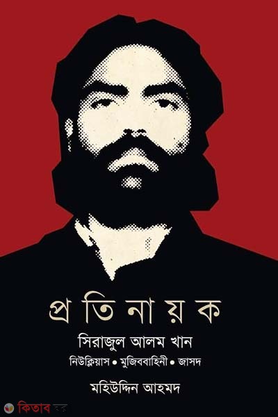 Protinayak Sirajul Alam Khan (প্রতিনায়ক সিরাজুল আলম খান)