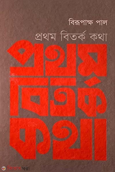 Prothom Bitorko Kotha (প্রথম বিতর্ক কথা)