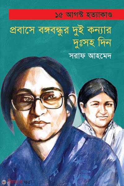Probase Bangabandhur Dui Konnar Dusoho Din (প্রবাসে বঙ্গবন্ধুর দুই কন্যার দুঃসহ দিন)