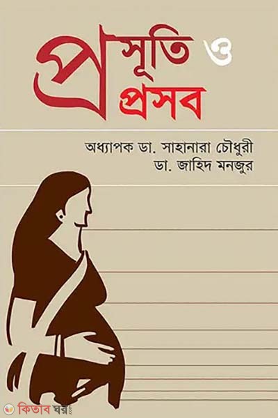 Prosuti O Prosob (প্রসূতি ও প্রসব)