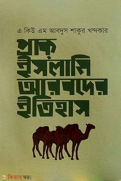 Prak Islami Arobder Itihash (প্রাক ইসলামি আরবদের ইতিহাস)