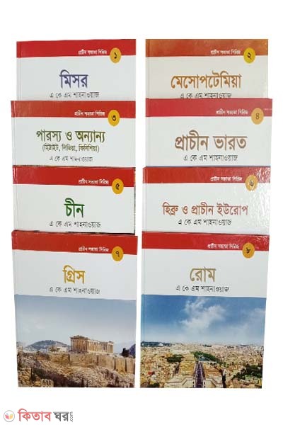 Prachin Sovvota Series -8ti Boi (12-17 bochor boyosi shishu kishor upojogi prachin sovyotar kahini) (Rokomari collection) (প্রাচীন সভ্যতা সিরিজঃ ৮টি বইয়ের কালেকশন)