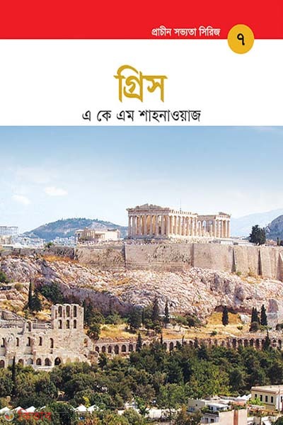 Prachin Shobbhotar Series: Grish (প্রাচীন সভ্যতা সিরিজ: গ্রিস)